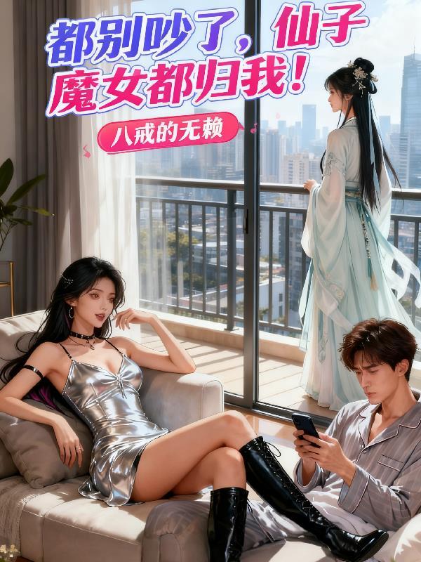 仙子魔女怎么都是我前世的夫人