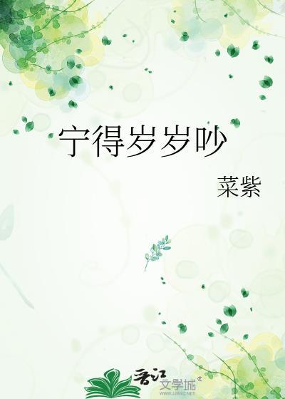 宁得岁岁吵txt完整版番外