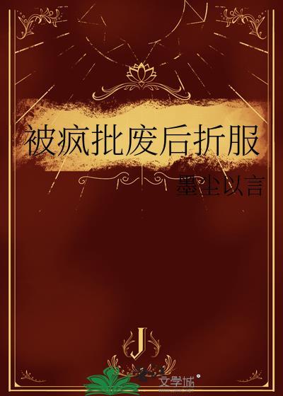 被疯批废后折服全文