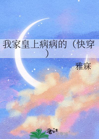 我家皇上病病的(快穿)百度