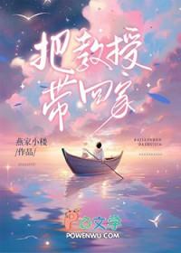 快把教授领回家