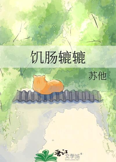饥肠辘辘苏他
