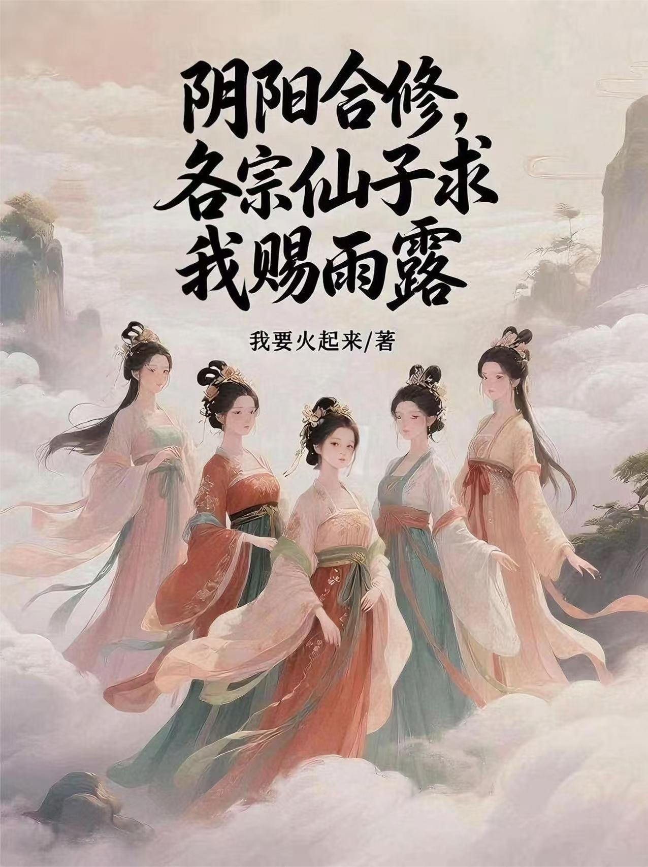 阴阳合修各宗仙子求我赐雨露最新章节更新时间