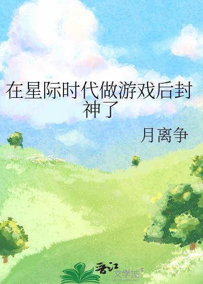 在星际时代做游戏后封神了百度