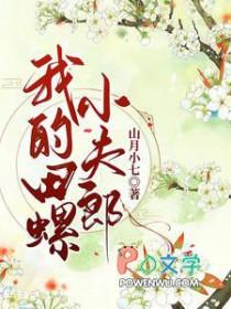 我的田螺小夫郎山月小七 / 著