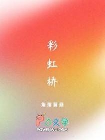 彩虹桥的优美句子