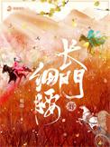 长门好细腰TXT百度