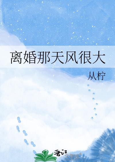 离婚时风很大
