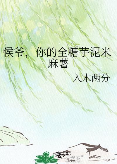 侯爷你的全糖芋泥米麻薯