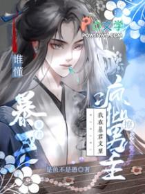我在暴君后宫佛系种田免费阅读