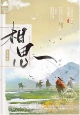 相思谣