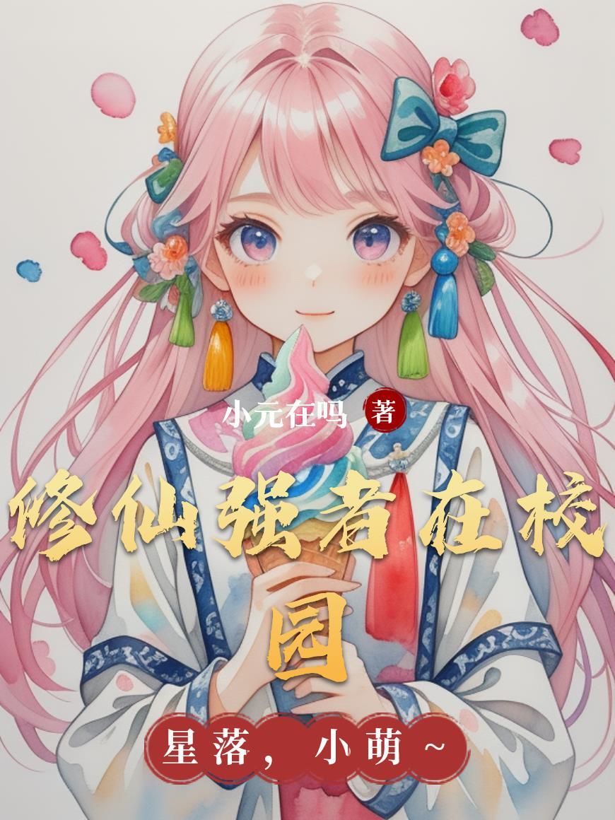修真强者在校园TXT免费