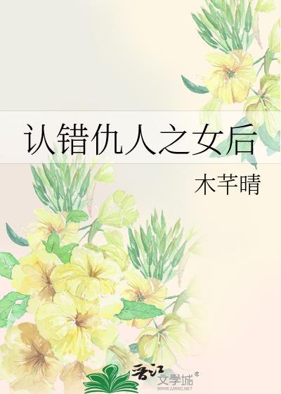 认错仇人之女后免费阅读
