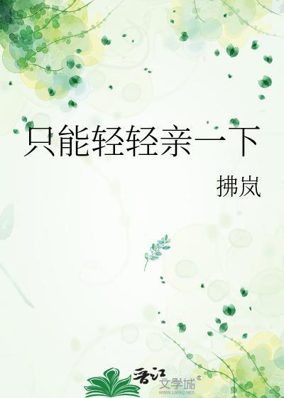 轻轻亲亲