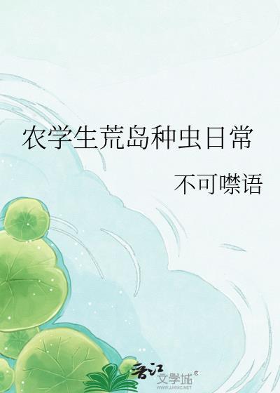 农学人荒岛种虫指南