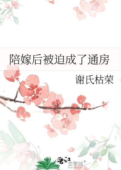 陪嫁别墅被占最新更新