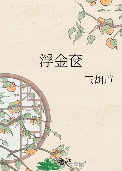 浮金奁by玉胡芦全文免费阅读无弹窗