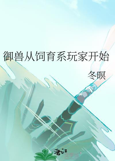 御兽从培育师开始