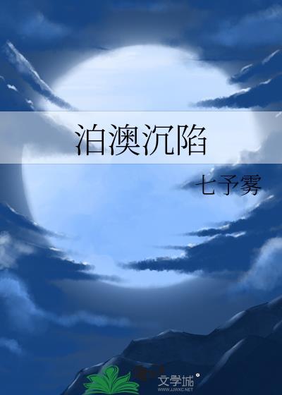 泊澳沉陷晋江