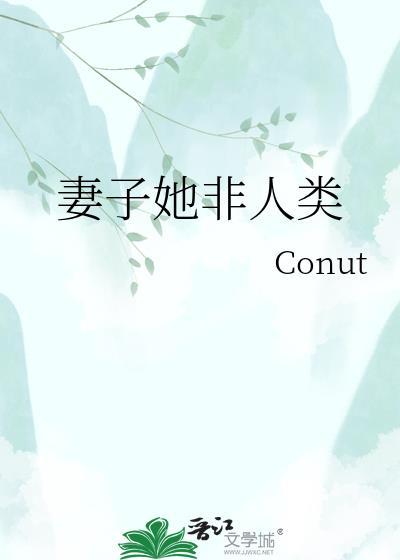 老婆虽然非人类