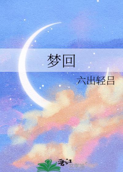 梦回南朝