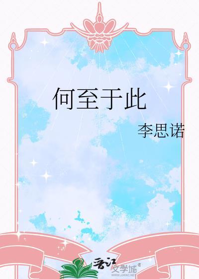 何至于此abo