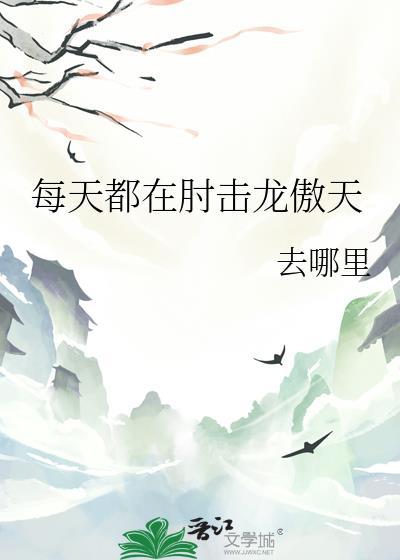 每天都在撩龙傲天by诸葛三花