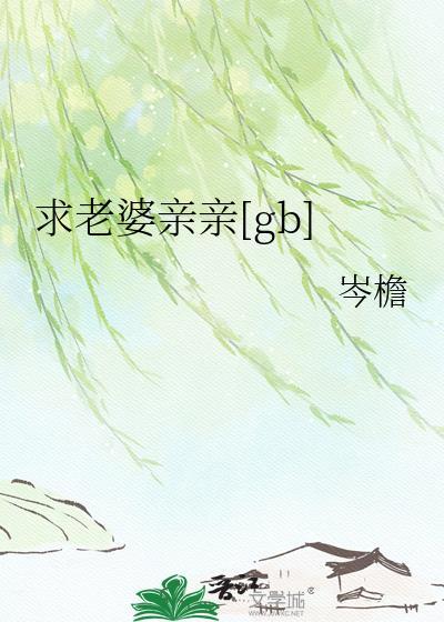 亲亲老婆求原谅txt