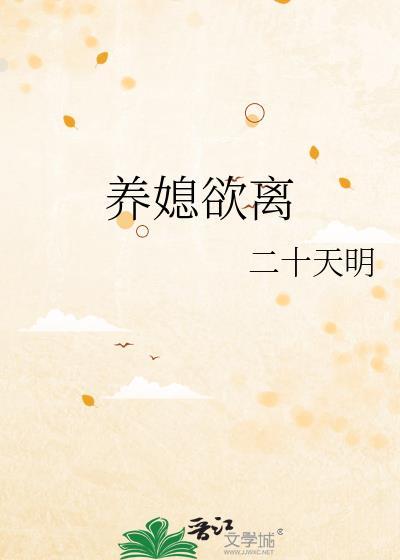 养媳妇