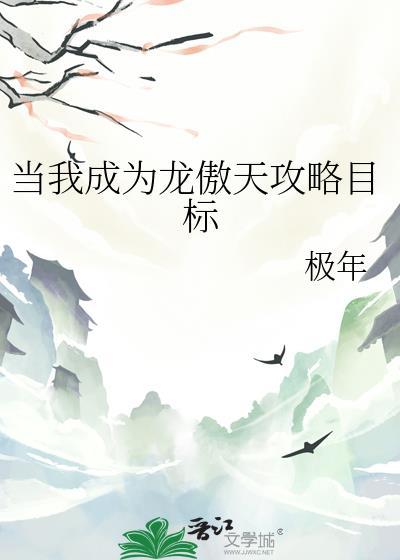 成为龙傲天作精女友后免费阅读最新