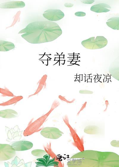 夺弟妻月京渡完结了?
