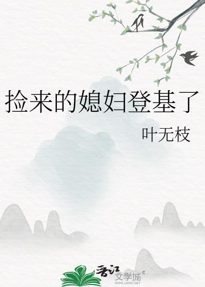 捡来的媳妇儿带我致富短剧免费观看