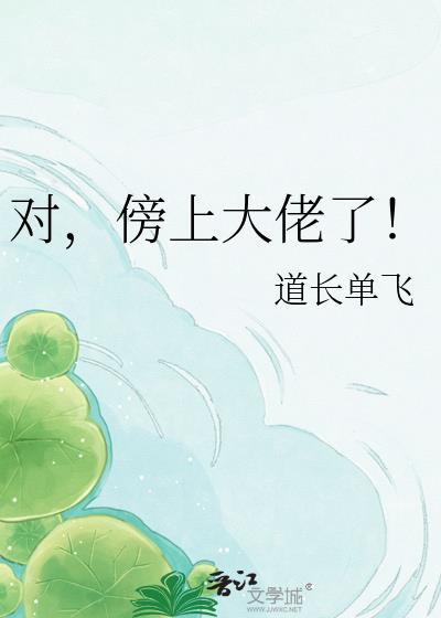 傍上大佬后炮灰躺的更平了 道士归山