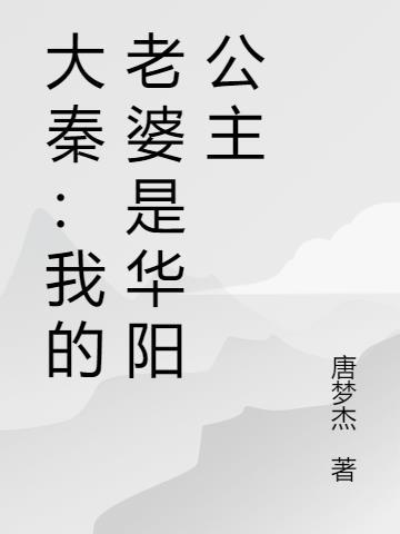 大秦我的老婆是赵姬