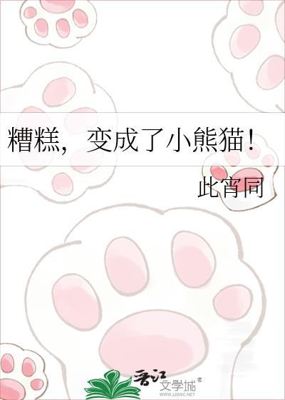 变成了小熊猫作文