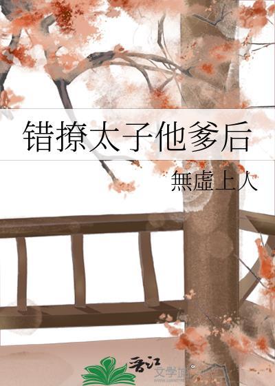 错撩太子后她跑了