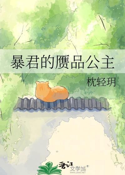 暴君的赝品公主免费阅读