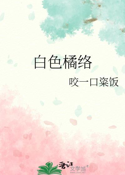 白色橘络陈然迩最新章节更新