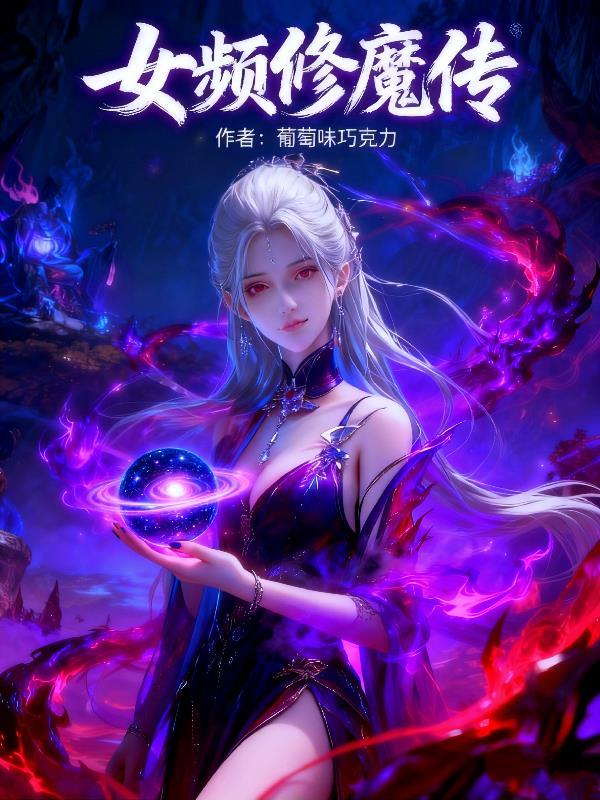 女频修魔传免费