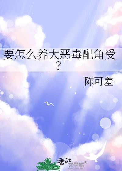 如何饲养恶毒反派晋江