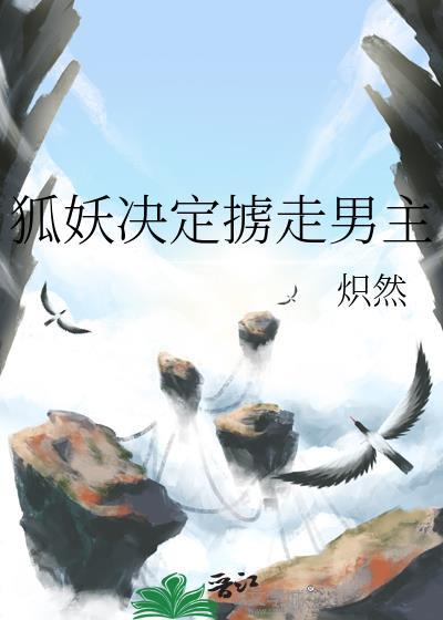 狐妖决定掳走男主是谁