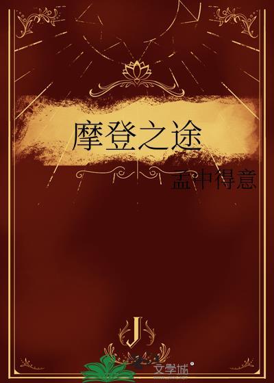 摩登之途txt