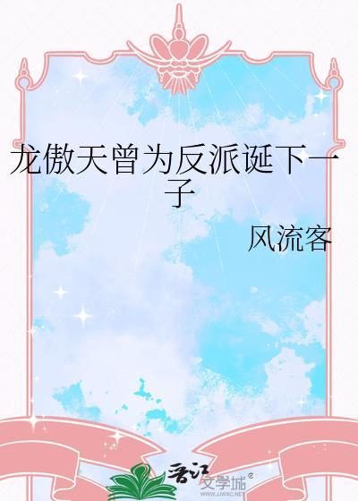 龙傲天的反派道侣全文阅读免费泽达