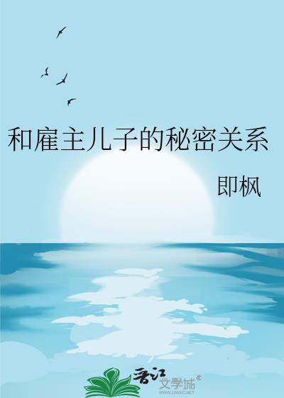 和雇主儿子的秘密关系在线观看
