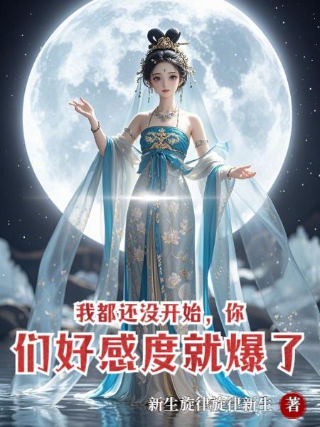 我都还没开始你就结束了