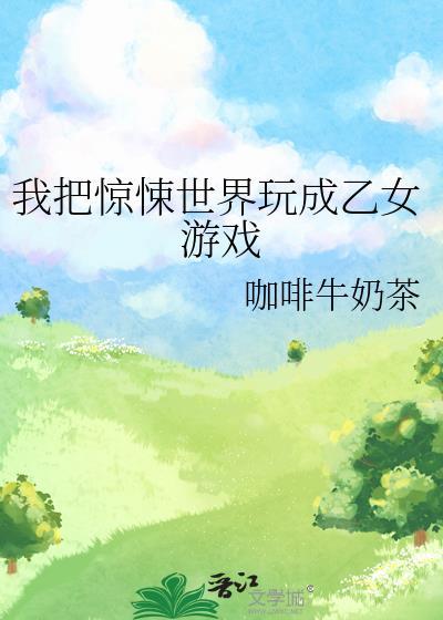 我把惊悚世界玩成养成游戏
