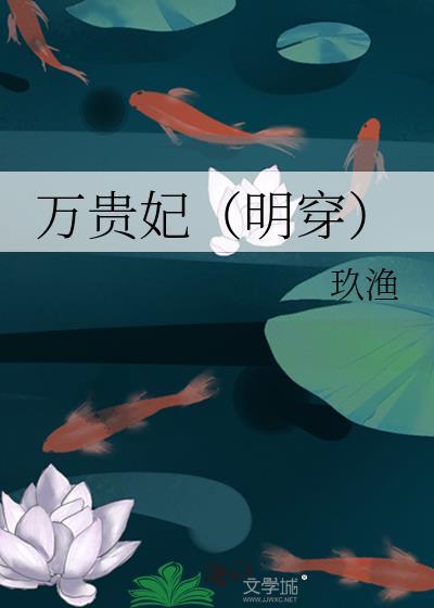 万贵妃明穿玖渔百度