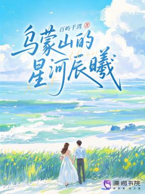 乌蒙山的星河辰曦结局是什么