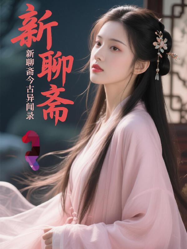 聊斋志异古今对照