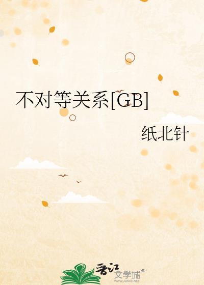 不对等关系GB纸北针